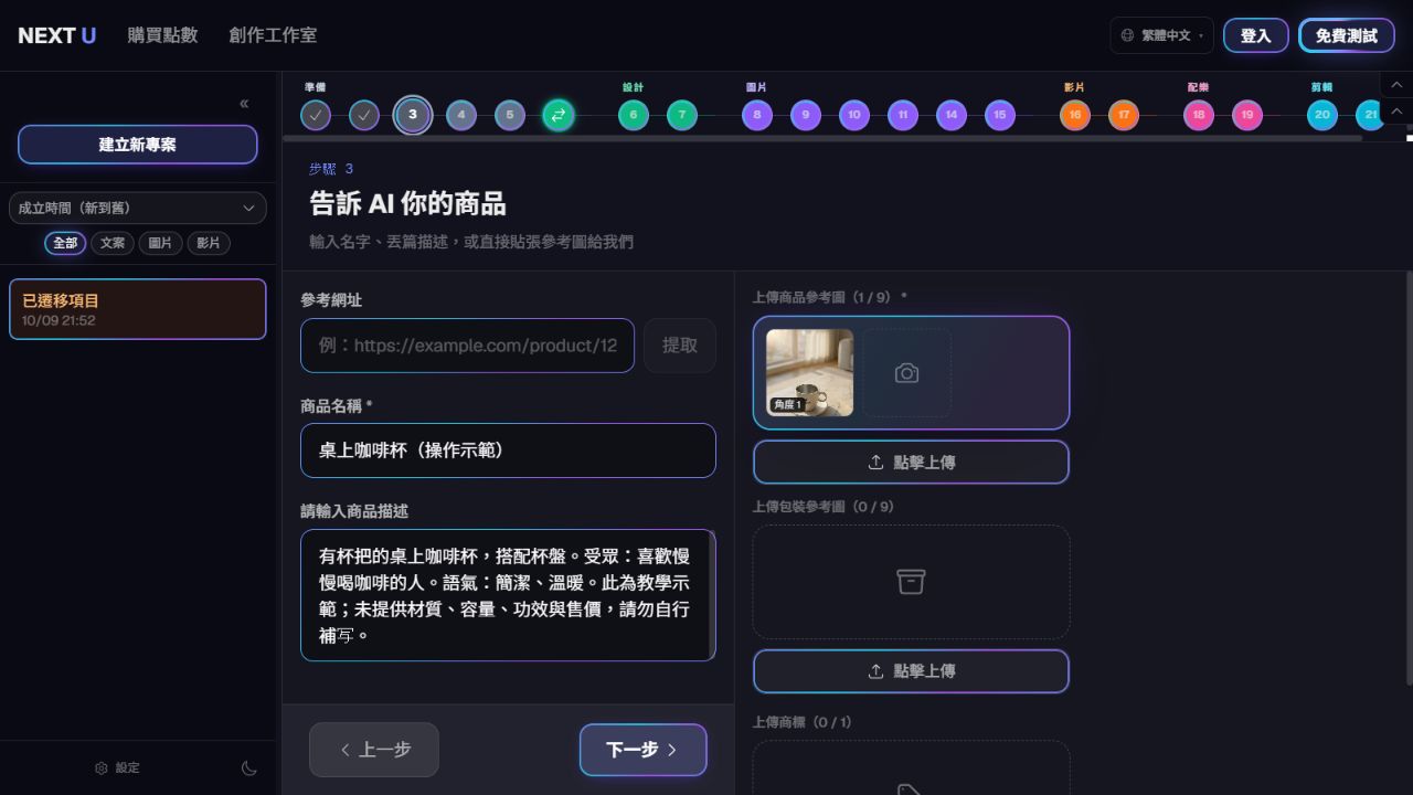 填入商品資料與參考素材 — NEXT U Studio