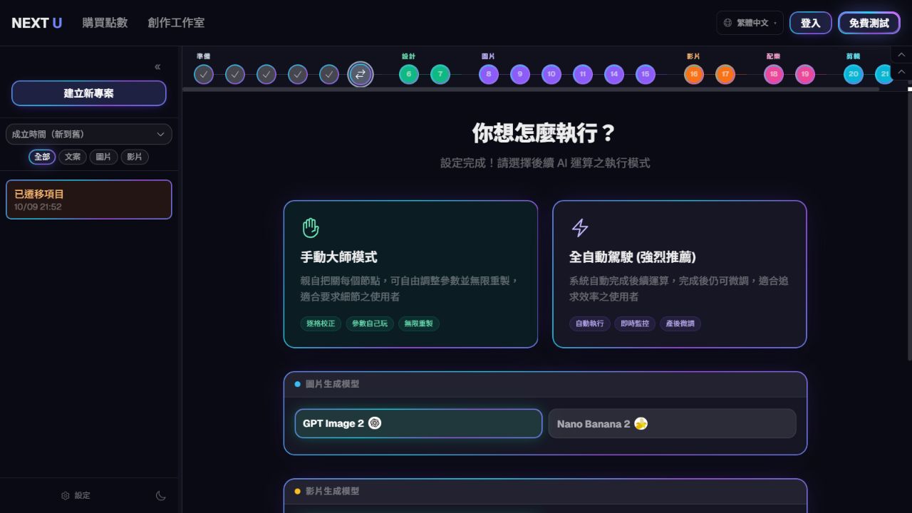選擇手動或全自動流程 — NEXT U Studio
