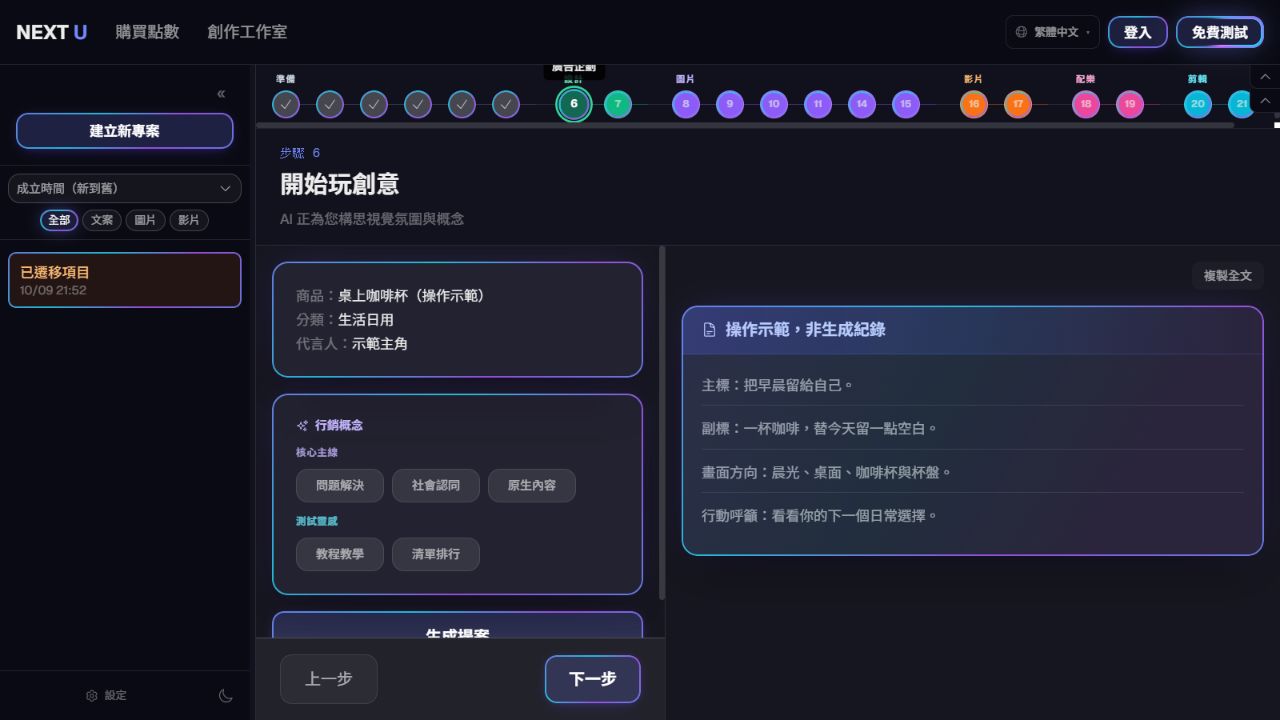 生成廣告企劃與文案 — NEXT U Studio