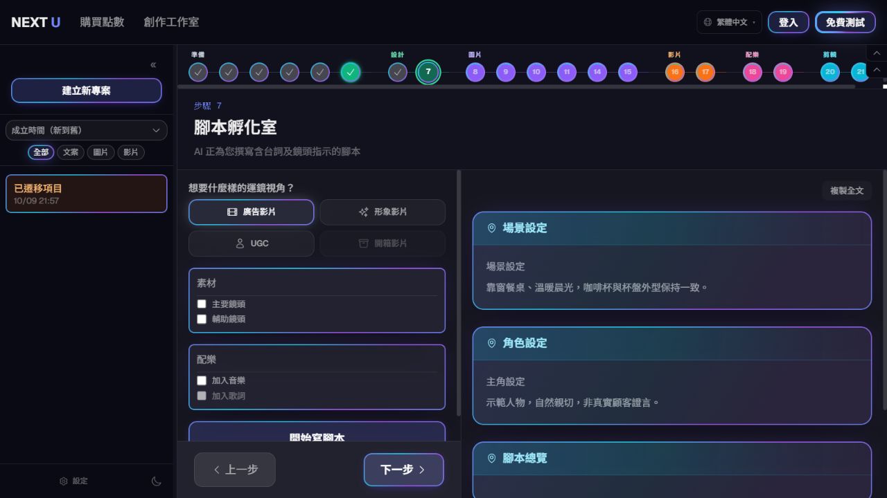 撰寫影片腳本 — NEXT U Studio