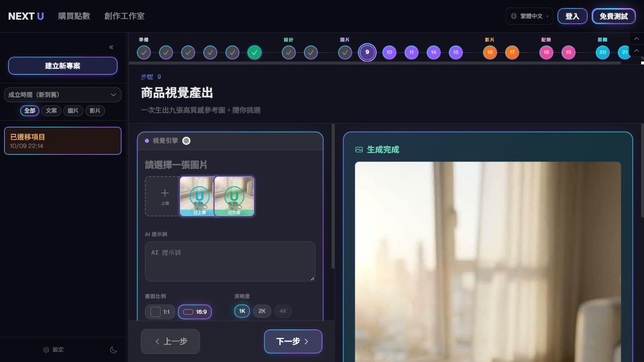 生成與挑選商品圖片 — NEXT U Studio