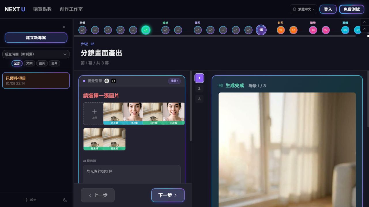 生成分鏡畫面 — NEXT U Studio
