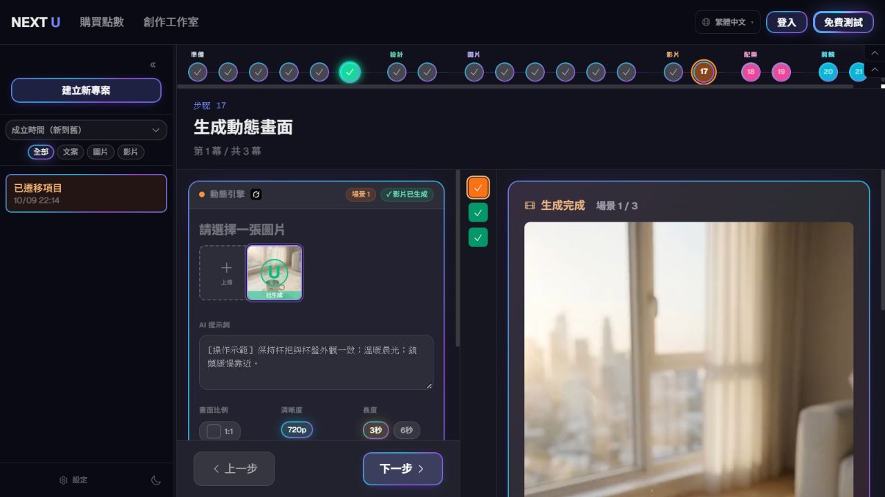 生成與檢查影片片段 — NEXT U Studio