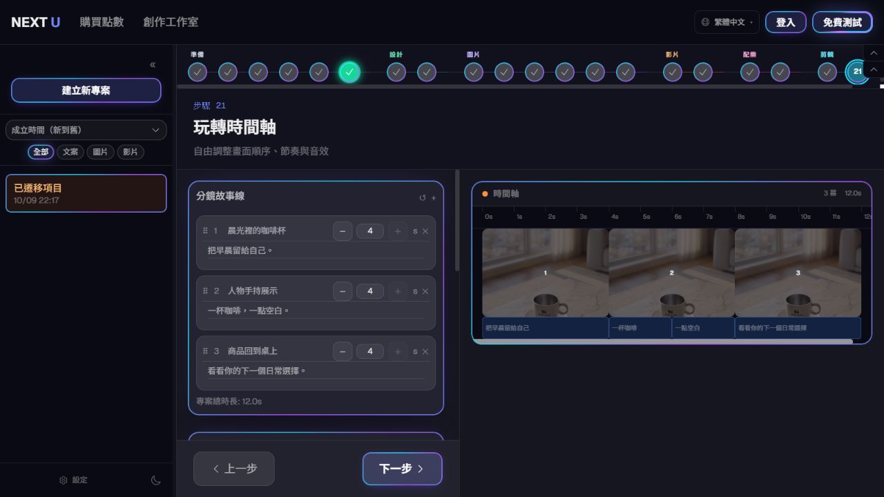 調整時間軸、字幕與聲音 — NEXT U Studio