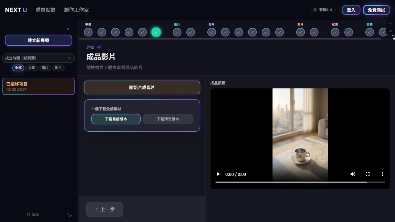 預覽、下載成品與全部素材 — NEXT U Studio