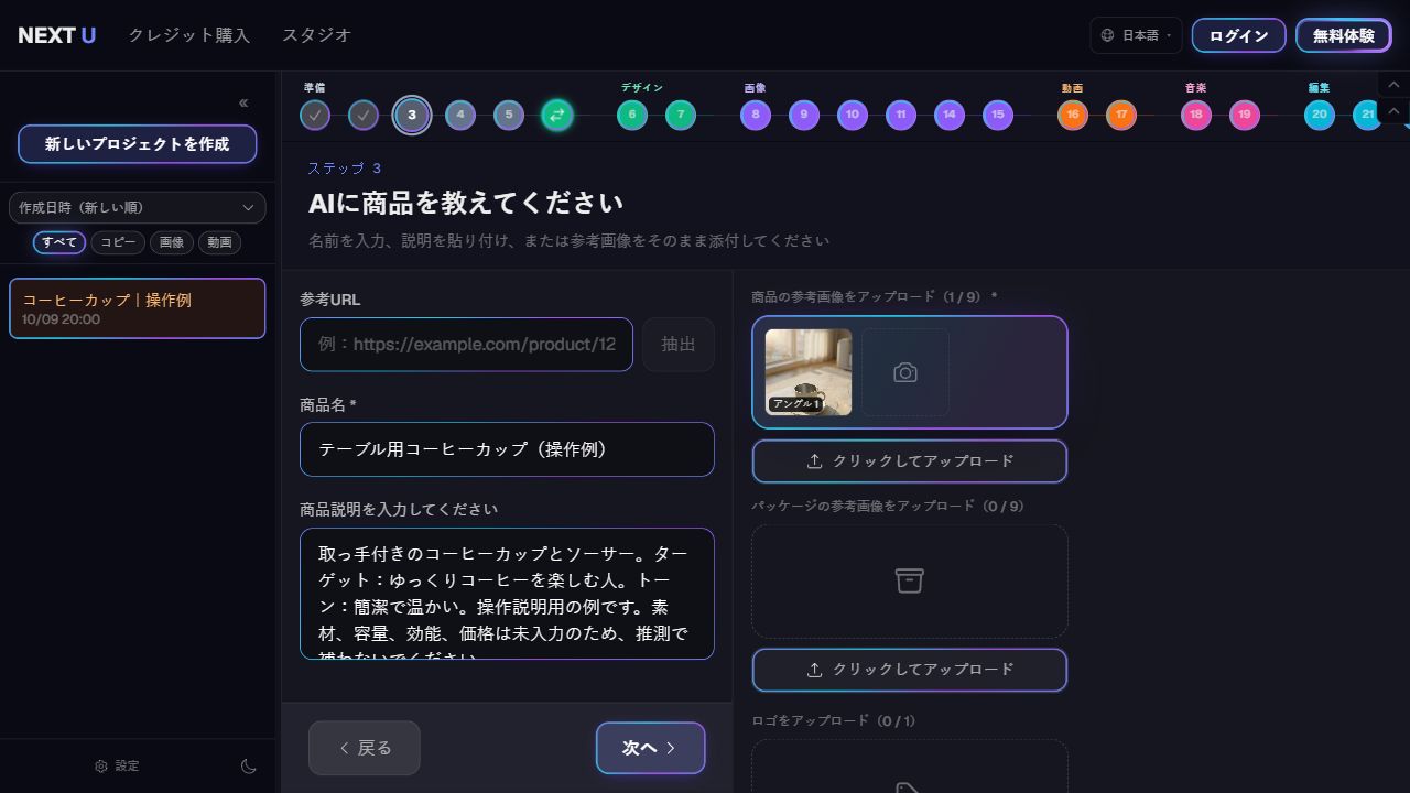 製品情報と参考素材を入れる — NEXT U Studio