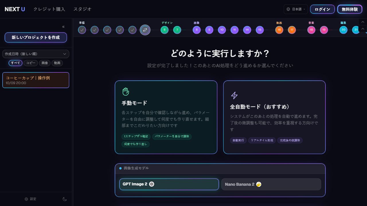 手動・全自動モードを選ぶ — NEXT U Studio