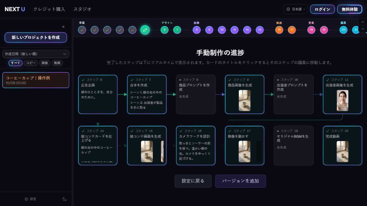 完了した工程に戻る — NEXT U Studio