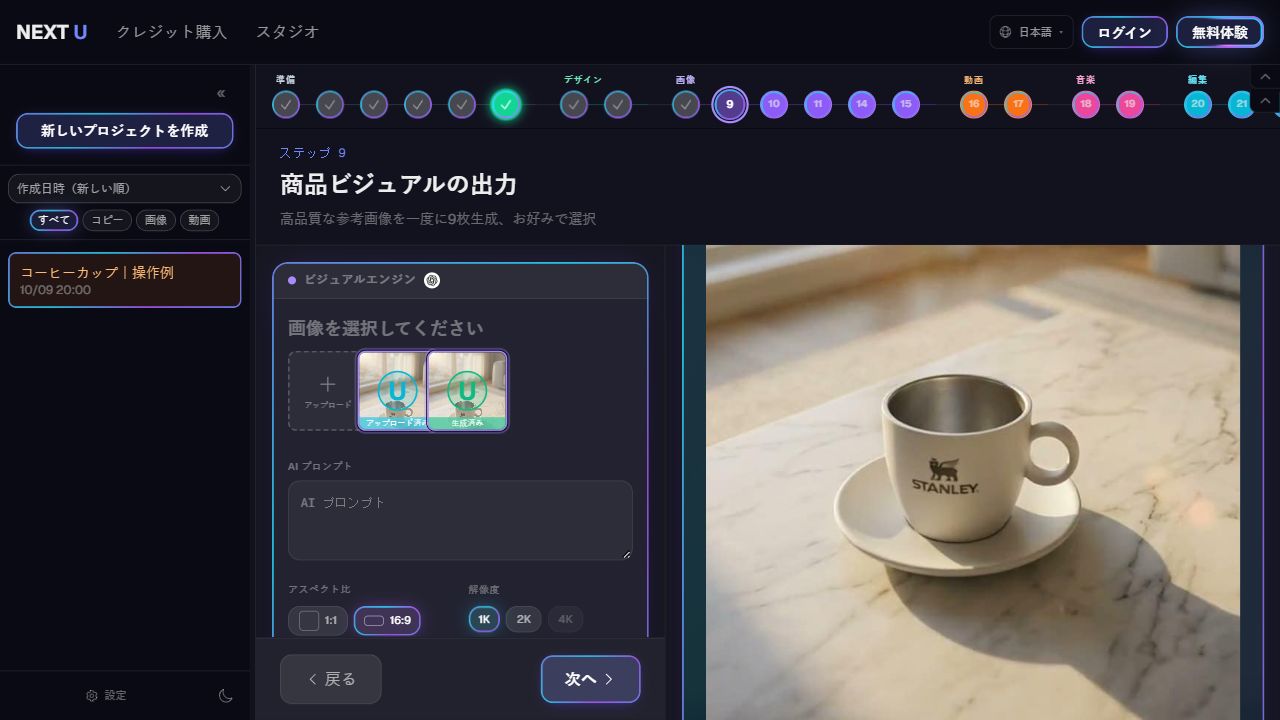 製品画像を生成して選ぶ — NEXT U Studio