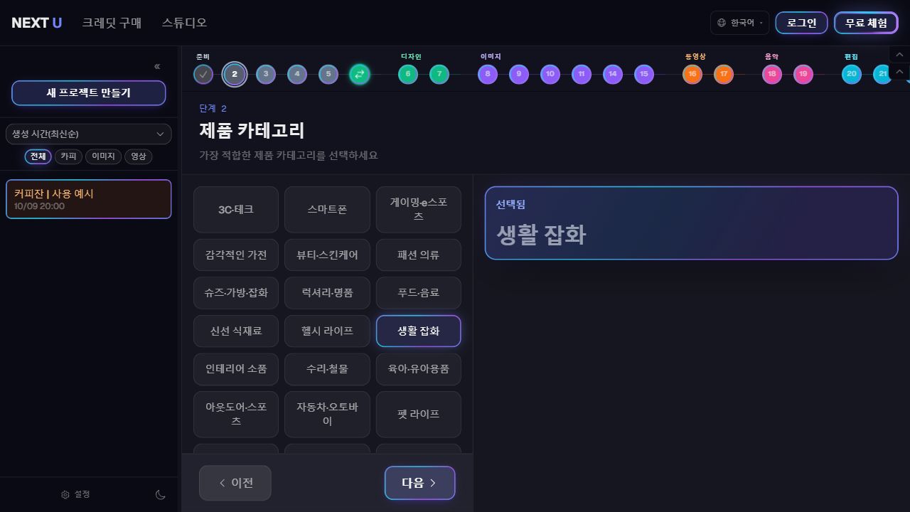 제품 카테고리를 선택합니다 — NEXT U Studio