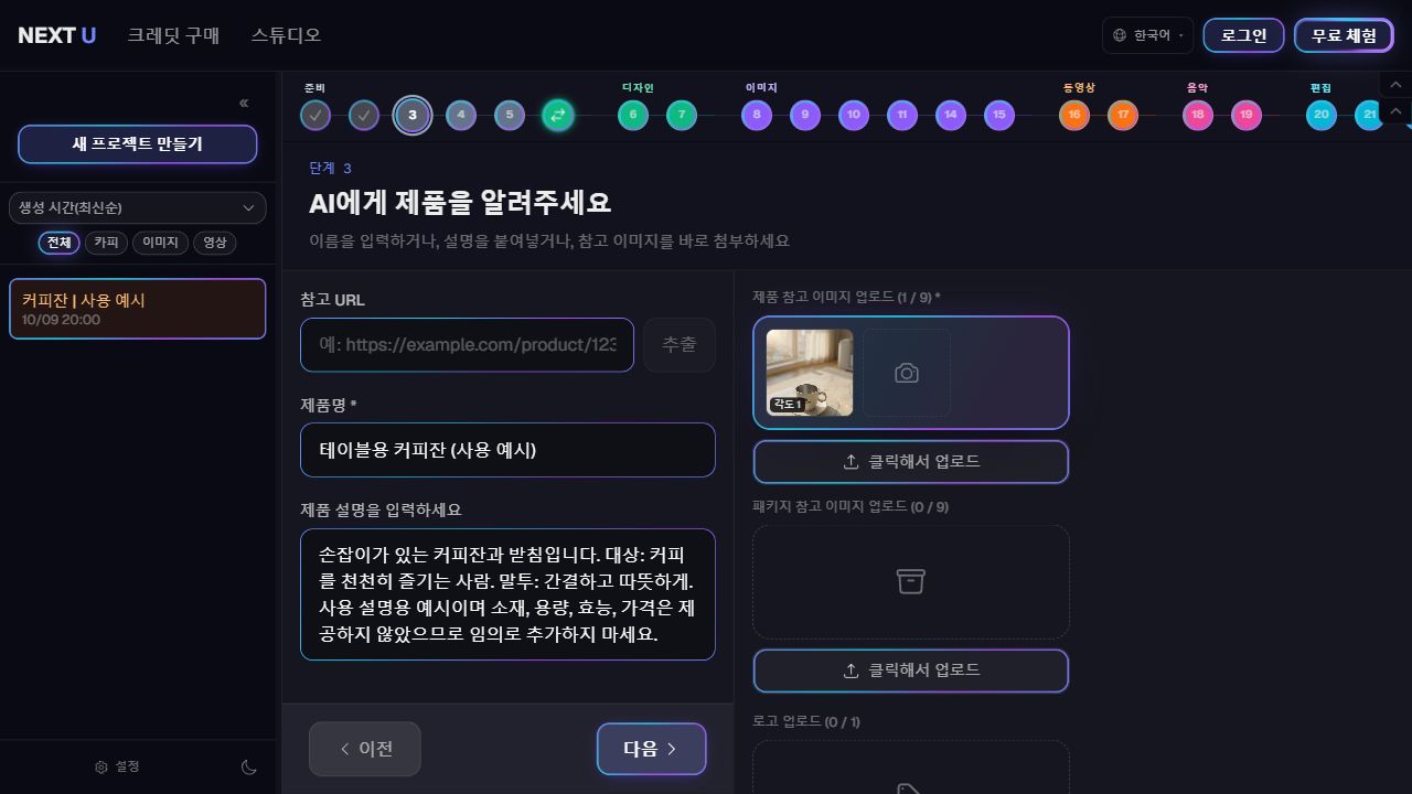 제품 정보와 참고 소재를 입력합니다 — NEXT U Studio