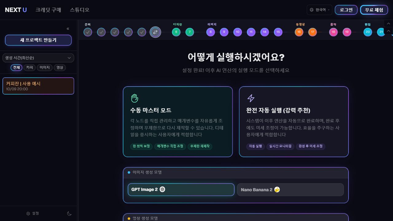 수동 또는 자동 실행을 선택합니다 — NEXT U Studio