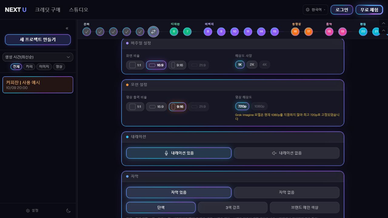 02｜직접 검토하거나 자동 실행을 선택합니다 — NEXT U Studio