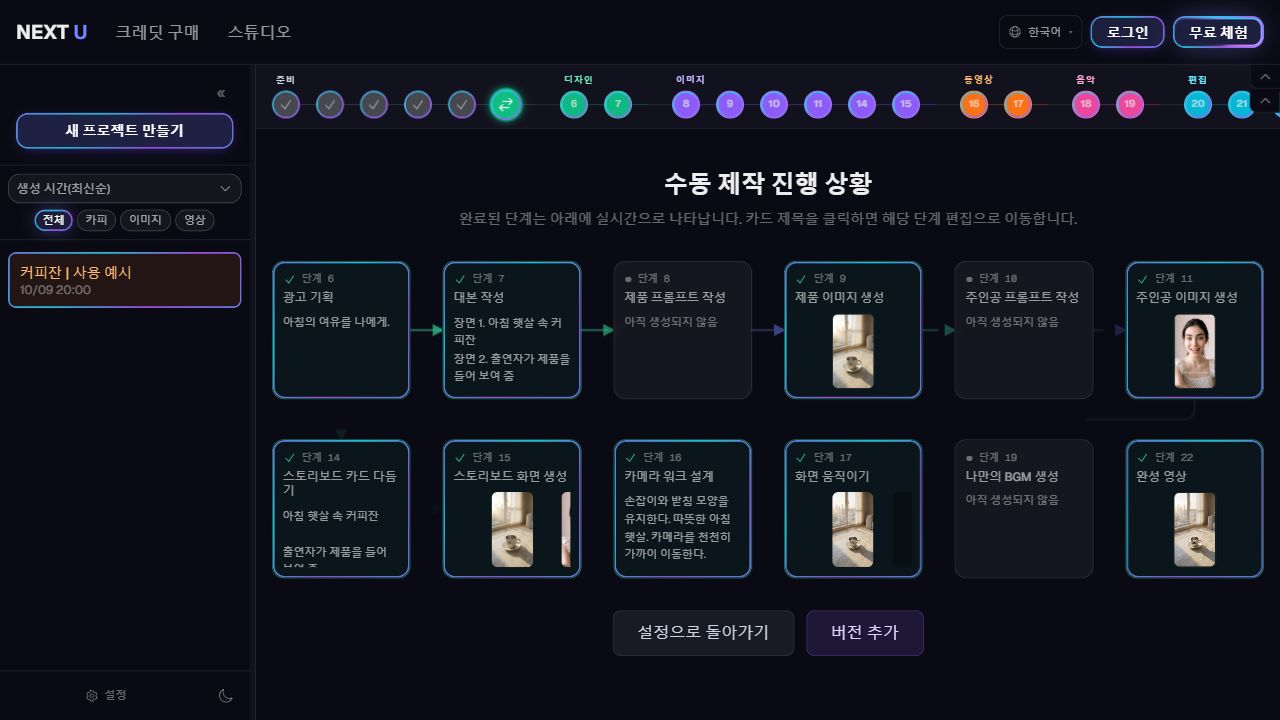 완료한 단계로 돌아가기 — NEXT U Studio
