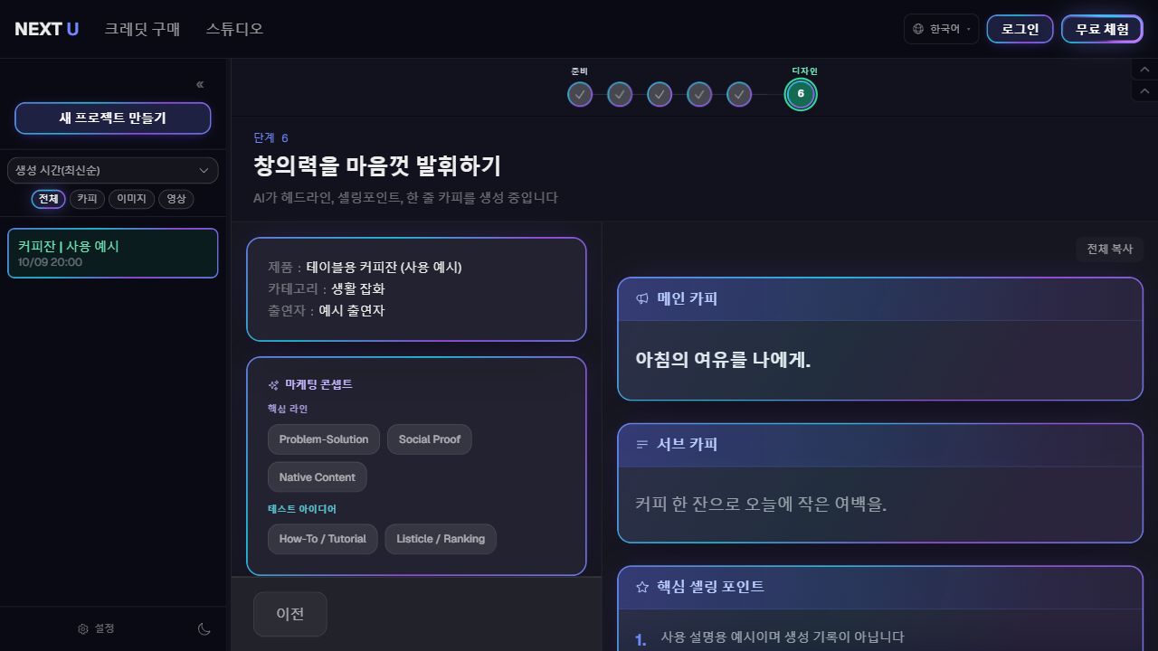 광고 기획과 카피를 만듭니다 — NEXT U Studio