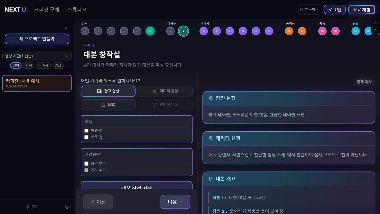 영상 대본을 작성합니다 — NEXT U Studio