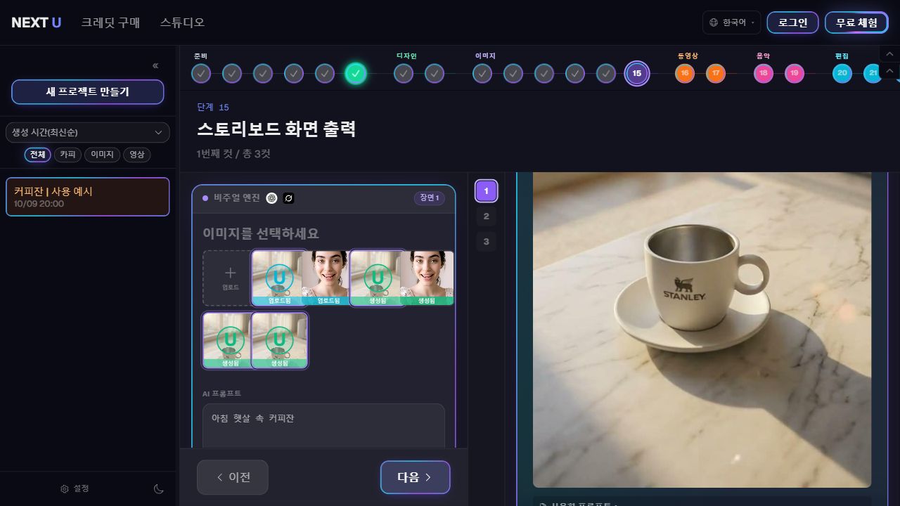 스토리보드 이미지를 생성합니다 — NEXT U Studio