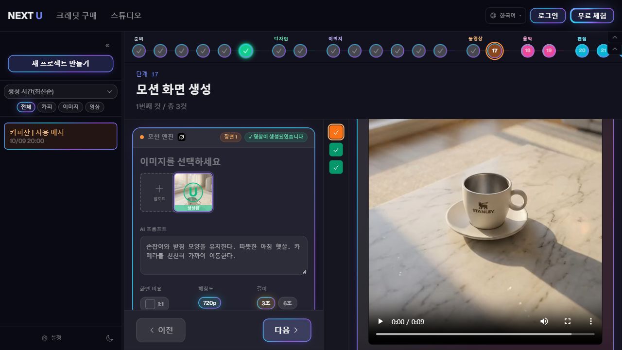 영상 클립을 생성하고 검토합니다 — NEXT U Studio