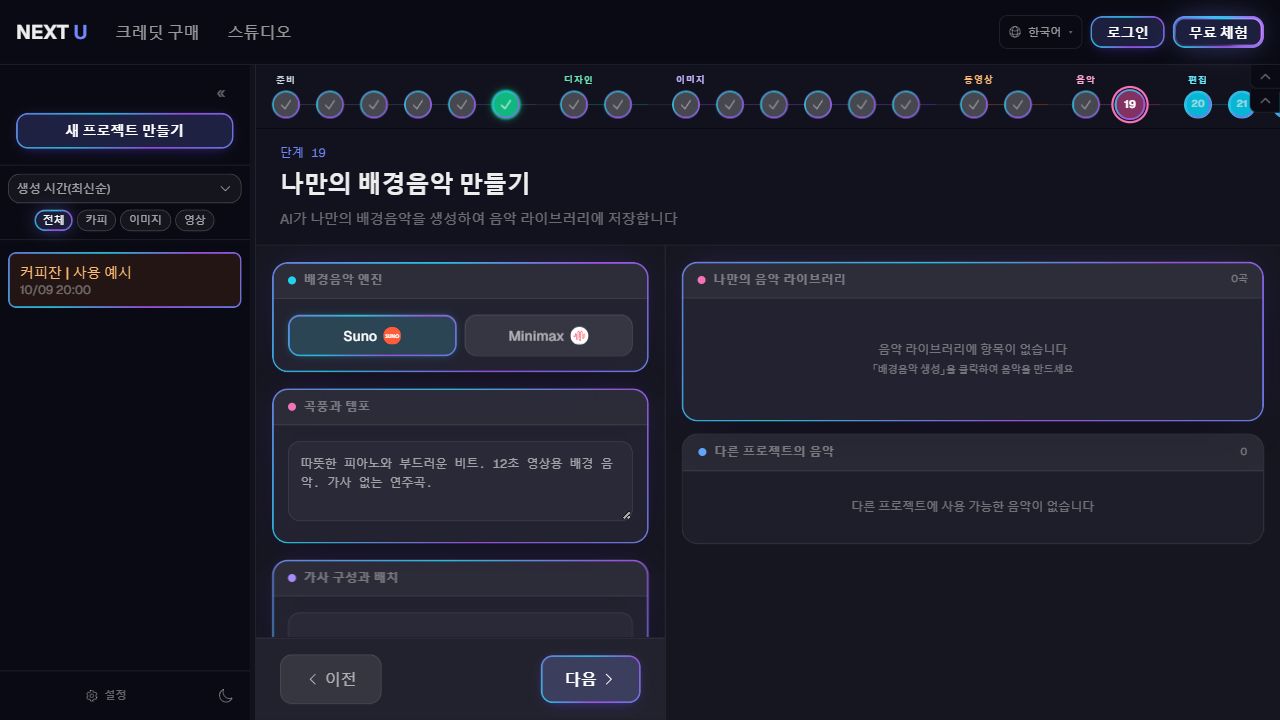 음악을 만들고 라이브러리에서 선택합니다 — NEXT U Studio