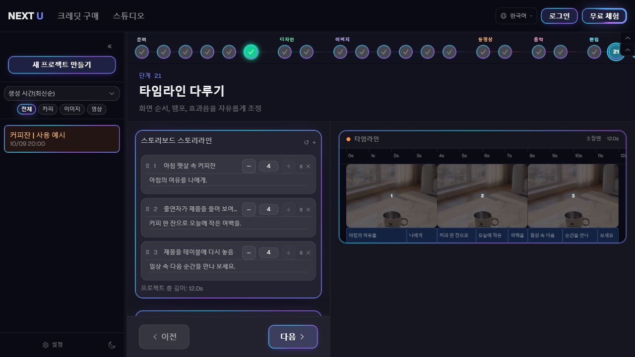 타임라인·자막·소리를 조정합니다 — NEXT U Studio