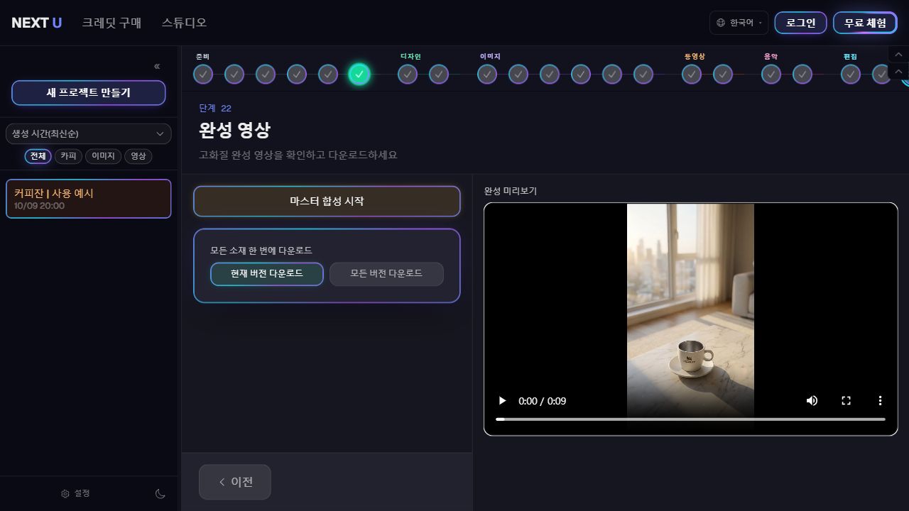 완성 영상과 소재를 다운로드합니다 — NEXT U Studio
