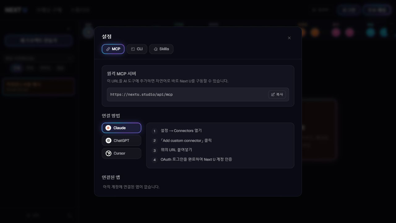 MCP: AI 대화로 프로젝트를 이어갑니다 — NEXT U Studio