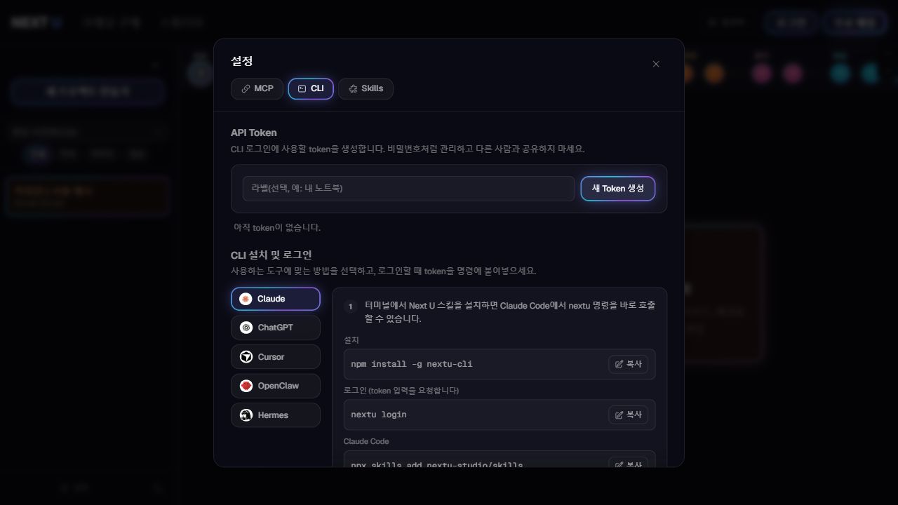 CLI: 터미널에서 사용합니다 — NEXT U Studio