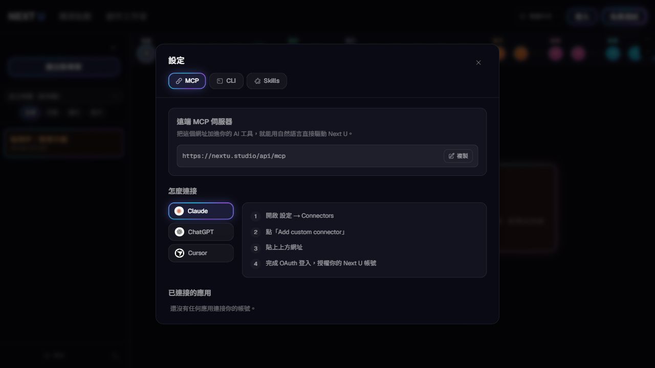 MCP：用 AI 對話接續專案 — NEXT U Studio